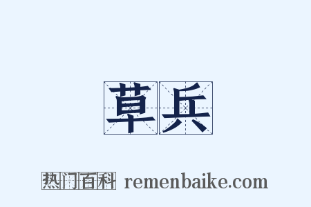 草兵是什么意思的图片